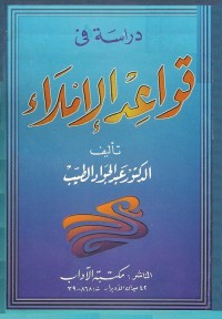 دراسة في قواعد الإملاء